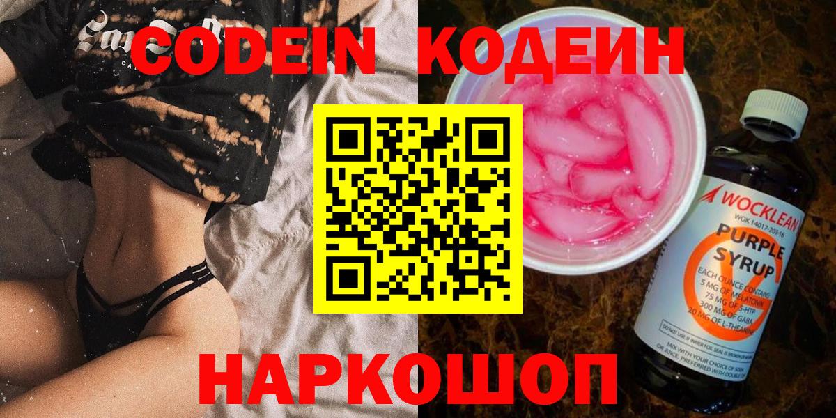 Кизилюрт  Codein Purple Drank  Вход с VPN  Кодеиновый сироп Lean напиток Lean (лин) 
